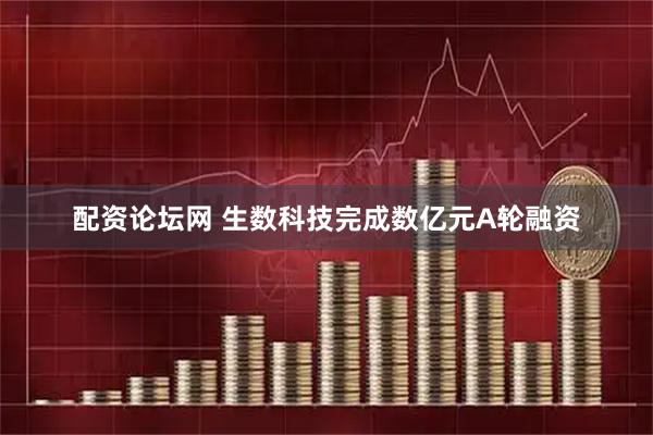 配资论坛网 生数科技完成数亿元A轮融资