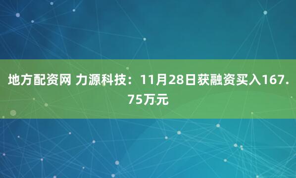 地方配资网 力源科技：11月28日获融资买入167.75万元